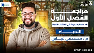 مراجعة الفصل الاول الدعامة والحركة في الكائنات الحية 3 ثانوي 2026  مراجعة الفصل الاول الدعامة والحركة في الكائنات الحية 3 ثانوي 2026