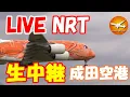 Lagu 🔴LIVE at NARITA International Airport Plane Spotting　20256.01.15 成田空港ライブカメラ 成田空港　NRT/RJAA