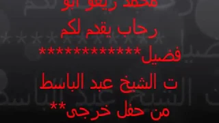 الشيخ عبد الباسط صدى صوت من حفلا خرجى 