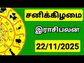 Lagu 22.11.2025 இன்றைய ராசி பலன் | 9626362555 - உங்கள் சந்தேகங்களுக்கு | Indraya Rasi Palangal |