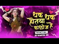 Lagu Dhak Dhak Hotaya Kalij He | Dj Remix | Bouncy Mix | धक धक होतया काळीज हे Dj Song🔥