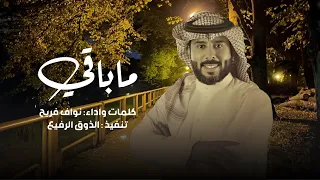 ماباقي بصدري مساحه للهموم نواف فريح حصريا 2024 
