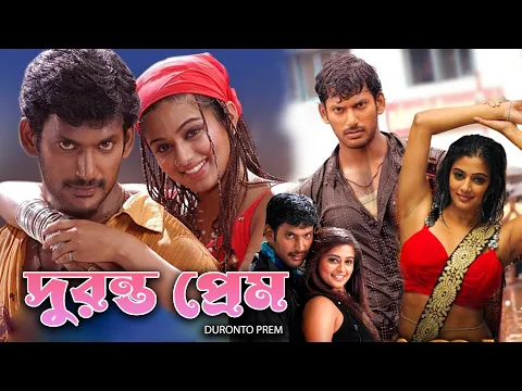 Download MP3 Duronto Prem | New South To Bengali Dub Movie | Bishal, Poriamoni, Debraj, Ubosree, Ashish Bidhatri