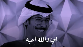 عندما يجعلك الحب ذليلا راشد فهد اي والله احبه 
