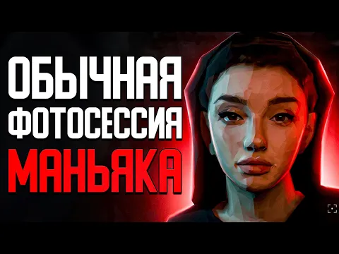 Хоррор, где к тебе на фотосессию приходит маньяк