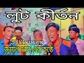 Lagu লুটবে যদি আয় নাগরি লুটবে যদি আয়। নতুন lut Kirton লুট কীর্তন।জুয়েল দাস।