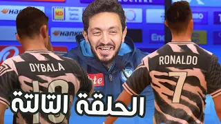 مليش فيها كارير مود الموسم الرابع الحلقه التالته كرة القدم دائم ا ما تعطيك فرصة للانتقام 