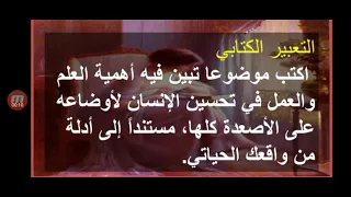 التعبير الكتابي أهمية العلم والعمل في تحسين الإنسان لأوضاعه على الأصعدة كلها لطلاب الحادي عشر 