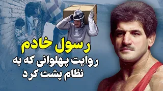 رسول خادم روایت پهلوانی که به نظام پشت کرد 