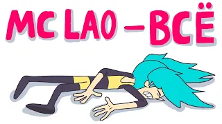 MC LAO -- ВСЁ! (Анимация)