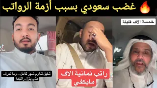    الراتب ما عاد يكفي     سعوديون يشتكون من أزمة الرواتب ويشعلون الجدل دندنها