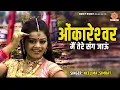 Download Lagu ओंकारेश्वर मैं तेरे संग जाऊं | Omkareshwar Main Tere Sang Jaaun | Tanushree | Shiv Bhajan