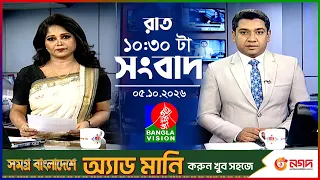 রাত ১০:৩০ টার বাংলাভিশন সংবাদ | ০৫ অক্টোবর ২০২৬  | BanglaVision 10:30 PM News Bulletin | 05 Oct 2026