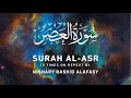 Download Lagu Surah 103 - Al Asr  by Mishary Rashid Alafasy   10x Repeat   مشاري بن راشد العفاسي   سورة العصر