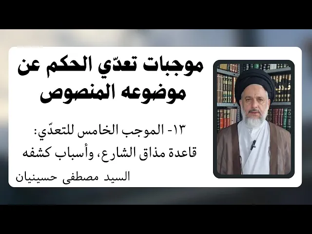 ⁣موجبات تعدي الحكم عن موضوعه المنصوص (13) | السيد مصطفى حسينيان