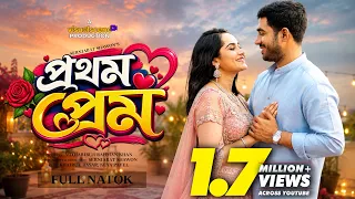 Prothom Prem ( প্রথম প্রেম ) Khairul Basar | Keya Payel | New Natok 2026