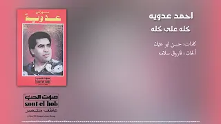                                    أحمد عدويه   كله على كله دندنها