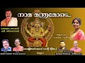 Lagu NAMA MANTHRAM || KALIMALARKAVU DEVI SONG||HINDU DEVOTIONAL SONG|| PREMAN ARAVIND CREATIONS