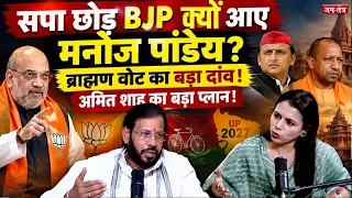 SP छोड़ BJP में क्यों आए Manoj Pandey? Amit Shah का बड़ा प्लान! | UP Election 2027