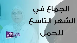 الشهر التاسع من الحمل والجماع 