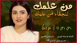 أغنيه يمنيه روعه روعه من علمك للجفاء من علمك     لاتفوتك أتحداك ماتعيدها  لاتنسو الاشتراك دندنها