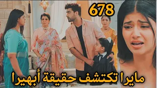 مسلسل أمنية وإن تحققت الحلقة 678 مايرا تكتشف حقيقة أبهيرا 