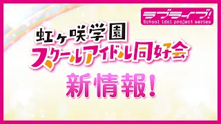 YouTube影片, 內容是Love Live！虹咲學園學園偶像同好會 短篇動畫 的 製作決定宣傳影片