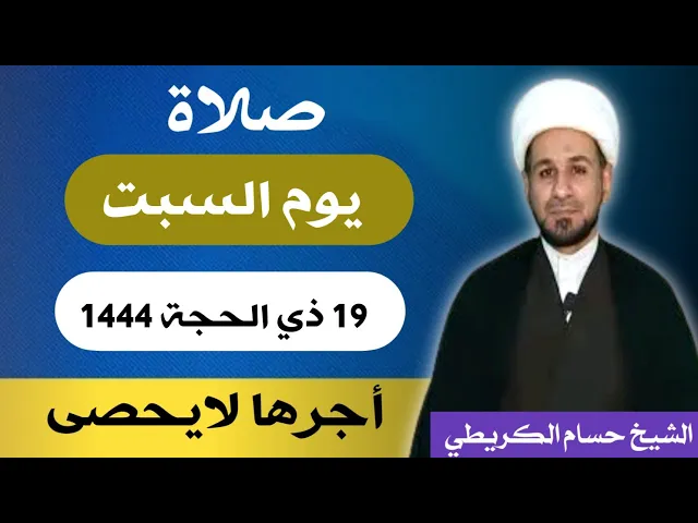 صلاة ( يوم السبت ) 19 ذي الحجة 1444 هـ / لايفوتكم أجرها العظيم