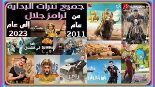 جميع تترات رامز جلال من عام 2011 2023 رامز نيفر اند Ramez Galal بطريقة مميزة  جميع تترات رامز جلال من عام 2011 2023 رامز نيفر اند Ramez Galal بطريقة مميزة