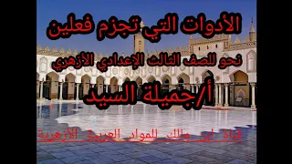 الأدوات التي تجزم فعلين نحو للصف الثالث الإعدادي الأزهري أ جميلة السيد قناة ابن مالك للمواد العربية 