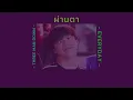 เนื้อเพลง ผ่านตา (EVERYDAY) - Three Man Down