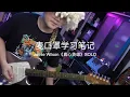 Download Lagu 流行SOLO之王Jamie Wilson的《真心英雄》（分析+谱+伴奏）