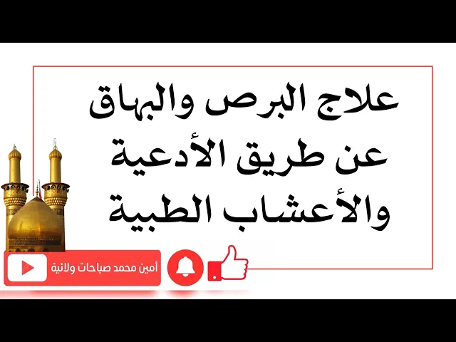 ⁣علاج البرص والبهاق عند أهل البيت عليهم السلام