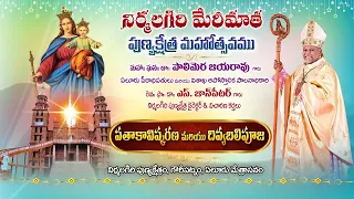 నిర్మలగిరి మేరీమాత పుణ్యక్షేత్ర మహోత్సవము పతాకావిష్కరణ నిర్మలగిరి పుణ్యక్షేత్రం, ఏలూరు మేత్రాసనం