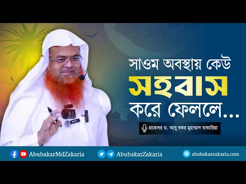 সাওম অবস্থায় সহবাস করে ফেললে... !