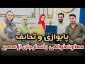 Download Lagu میوند جان و رخسار جان مارا پایوازی کرد  تشکر از تحایف شان