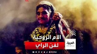 الشيخة الريميتي الأم الروحية لفن الراي 