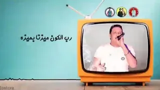 العيون كلها بصاصه حمو بيكا 
