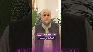 مفتي حمص يروي وقائع مجزرة اعتصام ساحة الساعة بحمص قبل    عام دندنها