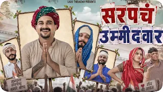 सरपंच उम्मीदवार || Rajasthani Short Film || Haryanvi & Marwadi Comedy || #LADUTHEKADAR