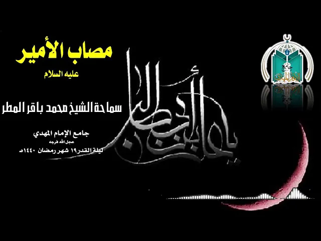 ⁣مصاب الأمير عليه السلام بصوت سماحة الشيخ محمد باقر المطر