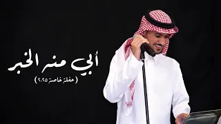 أبي منه الخبر   عايض   حفلة خاصة      دندنها