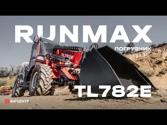 Фронтальный погрузчик RMX (RUNMAX) TL782E 