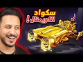 Download Lagu سكواد الكريمنال الفاشل🤣