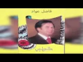 Aalhawajeb فاضل عواد - عالحواجب
