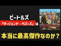 Lagu 【賛否】ビートルズのアルバム「サージェント・ペパーズ」は最高傑作！？【ロックの金字塔】