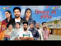 Download Lagu ਵਿਆਹ ਦੀ ਤਰੀਕ ( Viah Di Treek ) PART - 33 New punjabi web series 2025 !   @ishuchahar8960 