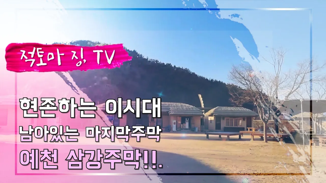 #이시대 남아있는 마지막 옛날주막[예천 삼강주막!!.] 썸네일