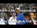 Download Lagu SAMI SHIKOR - መሓሪ ተስፋሚካኤል ብኸመይ ወሪዱ፡ ኣበይ ኣሎ። ሕዉሓት ብ ዓይኒ ዮናስ ሃብተስላሴ