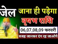 Lagu वृषभ राशि वालों 05,06,07,08 फरवरी जो घटना होगा वजह जानकर देंगे रह जाओगे देखो। Vrishabha Rashi 